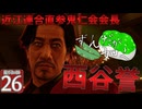 【ボイスロイド実況 】鬼仁会会長、西谷誉【龍が如く0/ストーリー実況】