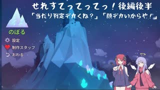 【Celeste】せれすてってってっ！後編後半【COEIROINK実況】
