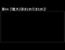 深淵ラジオ(ラジオ風備忘録)64『魔犬』㉚まとめ⑪まとめII