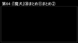 深淵ラジオ(ラジオ風備忘録)64『魔犬』㉚まとめ⑪まとめII