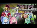 琴葉姉妹の緋と蒼が交わり翠に見えんことが無いかもしれないサガエメ実況Part.20