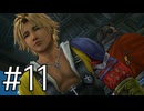 【FFX】これは情緒不安定にもなりますわ【実況】#11