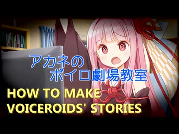 【第十回ひじき祭】アカネのボイロ劇場教室【VOICEROID劇場】