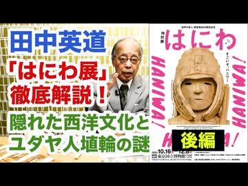 田中英道◉「特別展はにわ」徹底解説！[後半] 隠れた西洋文化とユダヤ人埴輪の謎！みずらの語源はミズラヒム？