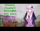 [KVARK]ゆかり大脱走！Chapter3 おまけ回[結月ゆかり実況プレイ]