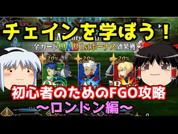 今からでも間に合う！初心者のためのFGO攻略　ロンドン編
