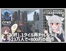 【Cities: SkylinesⅡ:6-7(Fin)】最強金満１タイル碁盤目徒歩効率都市の完成【VOICEROID実況】