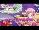 【オトギフロンティア】桜の迷宮深層制覇の道　2024年10月版 前編【プレイ動画】