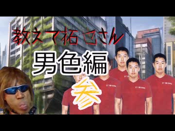 拓也で学ぼう　男色編　参