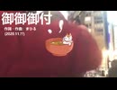 今日のまひるさん 『御御御付』（ツイキャス弾き語り）