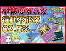 【ポケポケ】62.5%で行動不能にできるストレスフルなフリーザー＋スリーパーデッキ【ずんだもん／四国めたん】