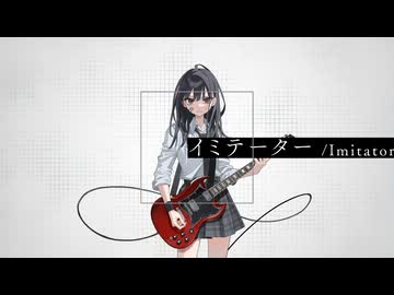 イミテーター / Imitator feat.巡音ルカ - 書店太郎