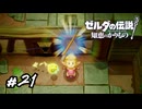 デクナッツとか言う蛮族を許すな　ゼルダの伝説 知恵のかりもの　#21