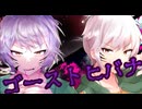 【歌ってみた】ゴーストルール×ヒバナ/ DECO*27　( covered by ゆうトラ )