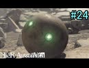 【実況】NieR:Automata　2nd lap　part24