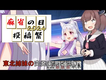 【ボイスロイド麻雀の日投稿祭】東北姉妹の突発実況（雀魂）【単発実況】