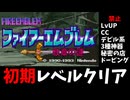 【FE紋章の謎 第一部】ひたすら楽して全員生存初期レベルクリア　第一章マルスの旅立ち【ゆっくり実況】