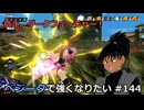【ドラゴンボールザブレイカーズ】ベジータで強くなりたい #144