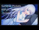 夏を取り戻しにSummer Pockets REFLECTION BLUE実況-21日目-