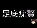 【ゆっくり朗読】ゆっくりさんと不思議な病気 その674