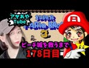 【顔出し】ピーチ姫を救いたいアヤの毎日マリオ178日目【スーパーマリオブラザーズ３】