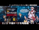 【ドルフロ】 11/11 第十二期局地戦区 中級8 攻略動画【戦区】