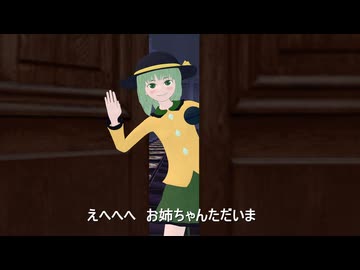 お姉ちゃんどこに行く？