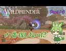 【ずんだもん実況】WILDMENDER/ Part13/門番探しなのだ【初見実況】