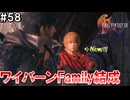 【FF16】ワンコと行く、クリスタルの加護を断ち切る物語【2人実況】#58