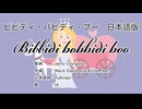 ビビディ・バビディ・ブー Bibbidi-bobbidi-boo 日本語訳詞 【IA】