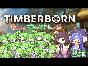 【Timberborn】増えるよずんだもんの森【前編】