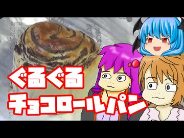 【ぐるぐるチョコロールパン】ぼくも料理動画が作りたかった ＃４１