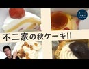 不二家の秋ケーキ4種、期間限定なのがもったいない