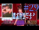 【実況】シードル片手に『バニーガーデン』を全力で楽しむ実況　#29【ネタバレあり】【雪月 天音】