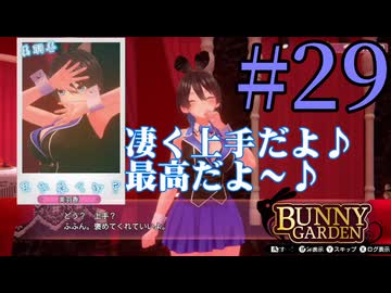 【実況】シードル片手に『バニーガーデン』を全力で楽しむ実況　#29【ネタバレあり】【雪月 天音】