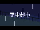 雨中都市　／　Flower