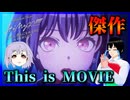 劇場版MyGOは一つの完成形です「BanG Dream! It's MyGO!!!!! 後編 : うたう、僕らになれるうた & FILM LIVE」感想レビュー【777】