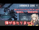 【AC6実況】春日部つむぎのマニュアルエイムオールS【その3】