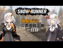 【SnowRunner】紲星あかりの災害復興支援 一日目【VOICEROID遊劇】
