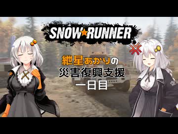 【SnowRunner】紲星あかりの災害復興支援 一日目【VOICEROID遊劇】