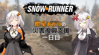 【SnowRunner】紲星あかりの災害復興支援 一日目【VOICEROID遊劇】