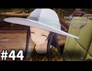 【実況】SAOFD ストーリー進めるよ #44【ネタバレ注意】