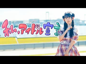 【りぃ。】私、アイドル宣言 踊ってみた【16歳】