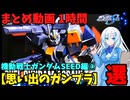 【思い出のガンプラ】まとめ動画 1時間　機動戦士ガンダムSEED編③  【作業用】