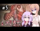 【米砂原醫院】深夜の廃病院探索記【5】