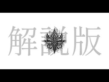 【解説版】残香 / 可不