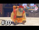 【ゆっくり実況】ドラゴンクエストⅪ S #30