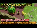 ゼルダの伝説知恵のかりもの　大きなわたあめ　ハートのかけら入手場所　デクナッツタウン　ミニチャレンジ攻略　＃３６９