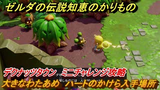 ゼルダの伝説知恵のかりもの　大きなわたあめ　ハートのかけら入手場所　デクナッツタウン　ミニチャレンジ攻略　＃３６９