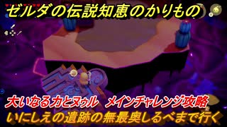 ゼルダの伝説知恵のかりもの　いにしえの遺跡の無最奥しるべまで行く　大いなる力とヌゥル　メインチャレンジ攻略　＃３７０